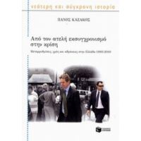 Από Τον Ατελή Εκσυγχρονισμό Στην Κρίση - Πάνος Καζάκος