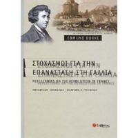 Στοχασμοί Για Την Επανάσταση Στη Γαλλία - Έντμουντ Μπερκ