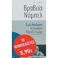 Η Μοναδική. Άδραξε Τη Μέρα - Σολ Μπέλοου