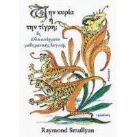 Την Κυρία Ή Την Τίγρη; - Raymond Smullyan