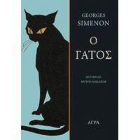 Ο Γάτος - George Simenon
