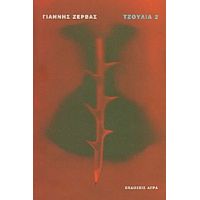 Τζούλια 2 - Γιάννης Ζέρβας