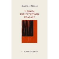 Η Μοίρα Της Σύγχρονης Ελλάδας - Κώστας Αξελός