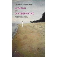 Η Σκέψη. Ο Κυβερνήτης - Leonid Andreyev