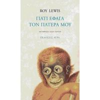 Γιατί Έφαγα Τον Πατέρα Μου - Roy Lewis