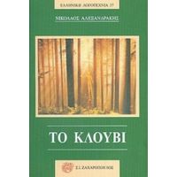 Το Κλουβί - Νικόλαος Αλεξανδράκης