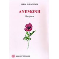 Ανεμώνη - Μηνάς Παπάζογλου