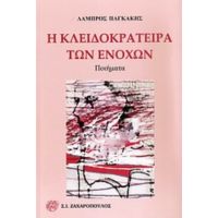 Η Κλειδοκράτειρα Των Ενοχών - Λάμπρος Παγκάκης