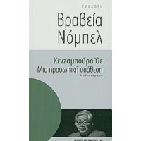 Μια Προσωπική Υπόθεση - Κενζαμπούρο Όε