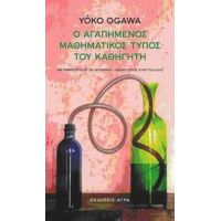 Ο Αγαπημένος Μαθηματικός Τύπος Του Καθηγητή - Yoko Ogawa