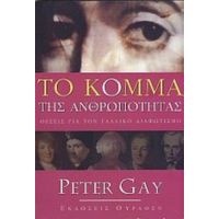 Το Κόμμα Της Ανθρωπότητας - Peter Gay