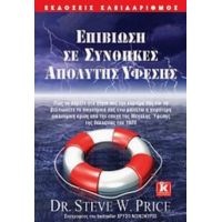 Επιβίωση Σε Συνθήκες Απόλυτης Ύφεσης - Steve W. Price