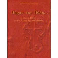 Πήραν Την Πόλη...