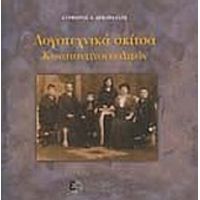 Λογοτεχνικά Σκίτσα Κωνσταντινουπολιτών - Στέφανος Α. Δεκαβάλλας