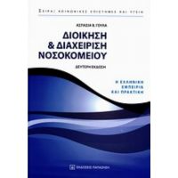 Διοίκηση Και Διαχείριση Νοσοκομείου - Ασπασία Γούλα