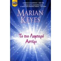 Το Πιο Λαμπερό Αστέρι - Marian Keyes