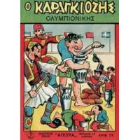 Ο Καραγκιόζης Ολυμπιονίκης - Γιάννης Περόπουλος