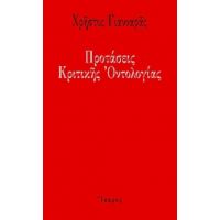 Προτάσεις Κριτικής Οντολογίας - Χρήστος Γιανναράς