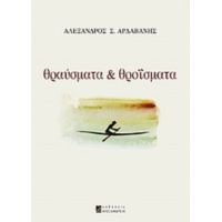 Θραύσματα Και Θροΐσματα - Αλέξανδρος Σ. Αρδαβάνης