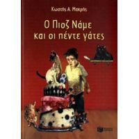 Ο Πιοζ Νάμε Και Οι Πέντε Γάτες - Κωστής Α. Μακρής