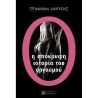 Η Απόκρυφη Ιστορία Του Οργασμού - Τζόναθαν Μαργκόλις