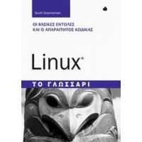 Linux: Το Γλωσσάρι - Scott Granneman