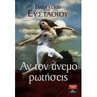 Αν Τον Άνεμο Ρωτήσεις - Ευαγγελία Ευσταθίου