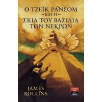 Ο Τζέικ Ράνσομ Και Η Σκιά Του Βασιλιά Των Νεκρών - James Rollins