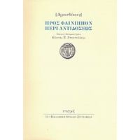 Προς Φαίνιππον Περί Αντιδόσεως - Δημοσθένης