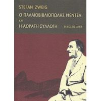 Ο Παλαιοβιβλιοπώλης Μέντελ. H Αόρατη Συλλογή - Stefan Zweig