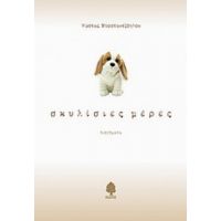 Σκυλίσιες Μέρες - Κώστας Μποσταντζόγλου