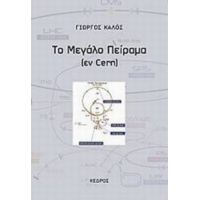 Το Μεγάλο Πείραμα - Γιώργος Καλός