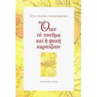 Όταν Το Πνεύμα Και Η Ψυχή Καρπίζουν - Όλγα Χέλμη - Παπαγεωργίου