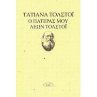 Ο Πατέρας Μου Λέων Τολστόι - Τατιάνα Τολστόϊ