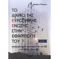 Το Δικαίο Της Ευρωπαϊκής Ένωσης Στην Εφαρμογή Του - Αστέρης Πλιάκος