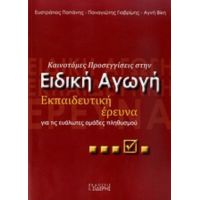 Καινοτόμες Προσεγγίσεις Στην Ειδική Αγωγή - Συλλογικό έργο