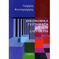 Οικονομικά Συστήματα Και Ελευθερία - Γιώργος Κοντογιώργης