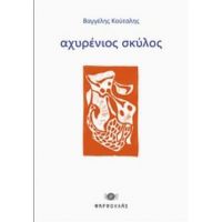 Αχυρένιος Σκύλος - Βαγγέλης Κούταλης