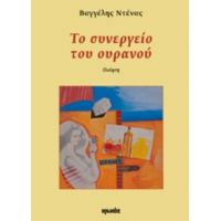 Το Συνεργείο Του Ουρανού - Βαγγέλης Ντένας