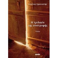 Η Τριλογία Της Επιστροφής - Κώστας Ερανιώτης