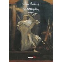 Τη Αθληφόρω - Γιάννης Μαδωνής