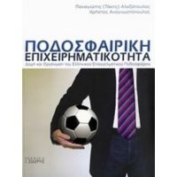 Ποδοσφαιρική Επιχειρηματικότητα - Παναγιώτης (Τάκης) Αλεξόπουλος