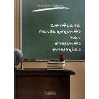 Ζητήματα Παιδαγωγικής Και Σχολικής Ψυχολογίας - Παναγιώτης Γιαβρίμης