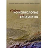 Θέματα Κοινωνιολογίας Της Εκπαίδευσης - Συλλογικό έργο