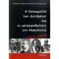 Η Διπλωματία Των Δυνάμεων Και Οι Μεταρρυθμίσεις Στη Μακεδονία 1903-1908 - Μιράντα Παξιμαδοπούλου - Σταυρινού
