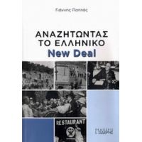 Αναζητώντας Το Ελληνικό New Deal - Γιάννης Παππάς
