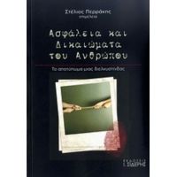 Ασφάλεια Και Δικαιώματα Του Ανθρώπου - Συλλογικό έργο