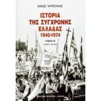 Ιστορία Της Σύγχρονης Ελλάδας 1940-1974 - Νίκος Ψυρούκης