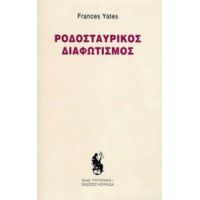 Ροδοσταυρικός Διαφωτισμός - Frances Yates