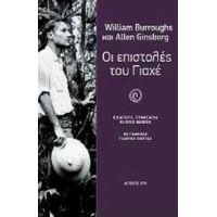Οι Επιστολές Του Γιαχέ - William S. Burroughs